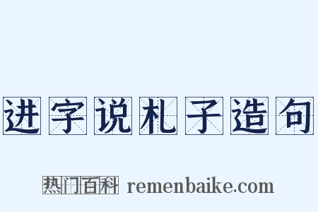 进字说札子造句是什么意思的图片